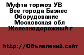 Муфта-тормоз УВ-31. - Все города Бизнес » Оборудование   . Московская обл.,Железнодорожный г.